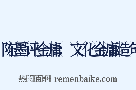 陈墨评金庸：文化金庸造句是什么意思的图片